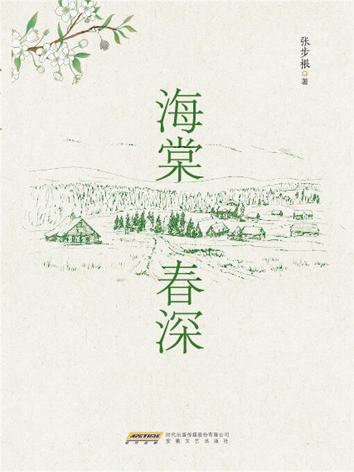 Title details for 时代诗文坊：海棠春深 by 张步根 - Available